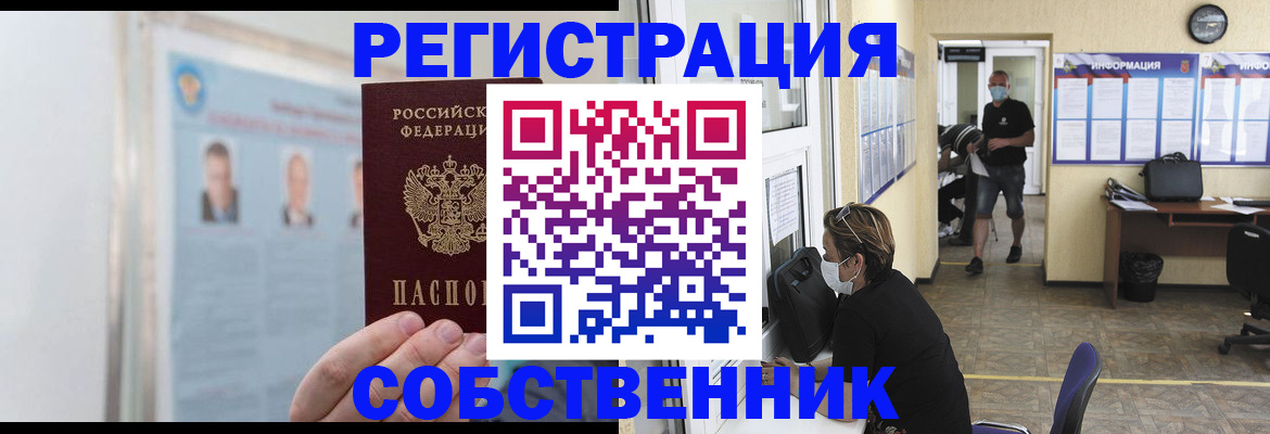 прописка от собственника в Туле